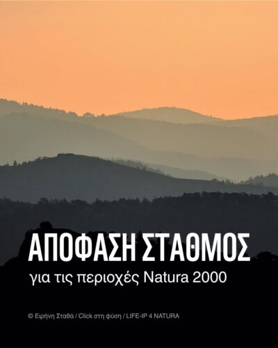 Το Δικαστήριο της Ευρωπαϊκής Ένωσης, με πρόσφατη απόφασή του, θωρακίζει τις περιοχές Natura 2000.