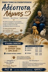 Read more about the article Έκθεση Τέχνης και Ευαισθητοποίησης στη Λήμνο