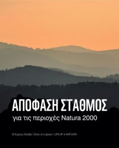 Read more about the article ΑΠΟΦΑΣΗ ΣΤΑΘΜΟΣ για τις περιοχές Natura 2026