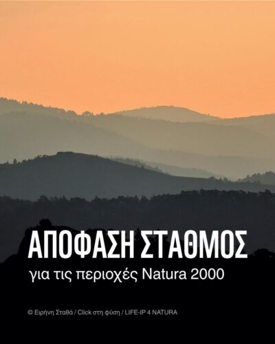 ΑΠΟΦΑΣΗ ΣΤΑΘΜΟΣ για τις περιοχές Natura 2026
