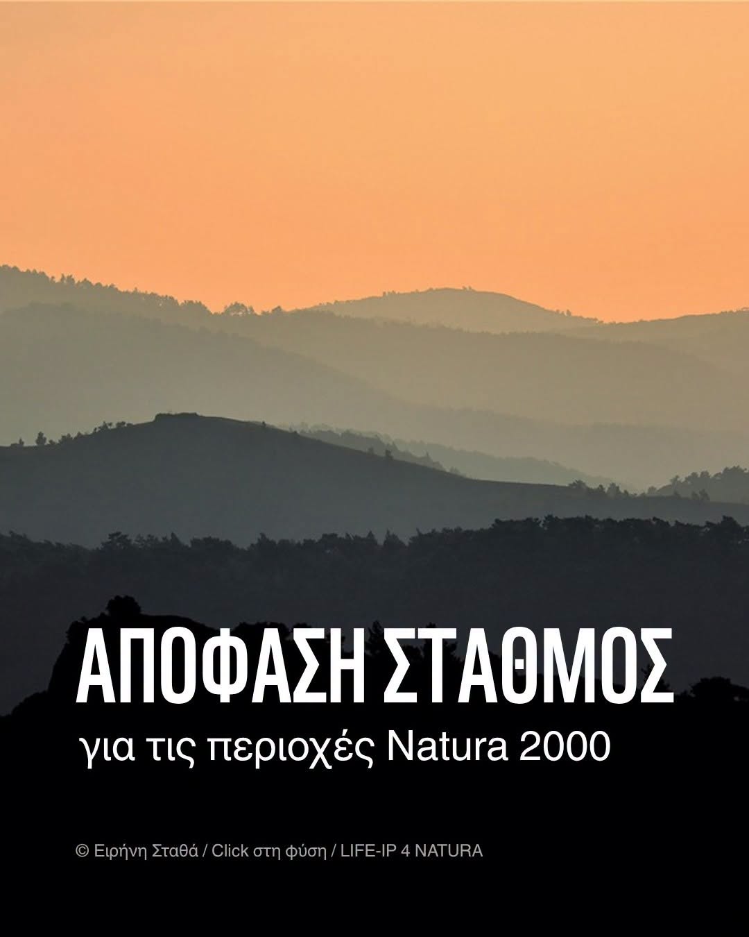 You are currently viewing ΑΠΟΦΑΣΗ ΣΤΑΘΜΟΣ για τις περιοχές Natura 2026