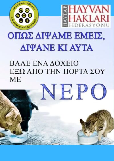 ΟΠΩΣ ΔΙΨΑΜΕ ΕΜΕΙΣ, ΔΙΨΑΝΕ ΚΙ΄ΑΥΤΑ