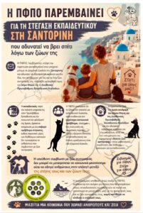 Read more about the article Η ΠΦΠΟ παρεμβαίνει για τη στέγαση εκπαιδευτικού στη Σαντορίνη που αδυνατεί να βρει σπίτι λόγω των ζώων της