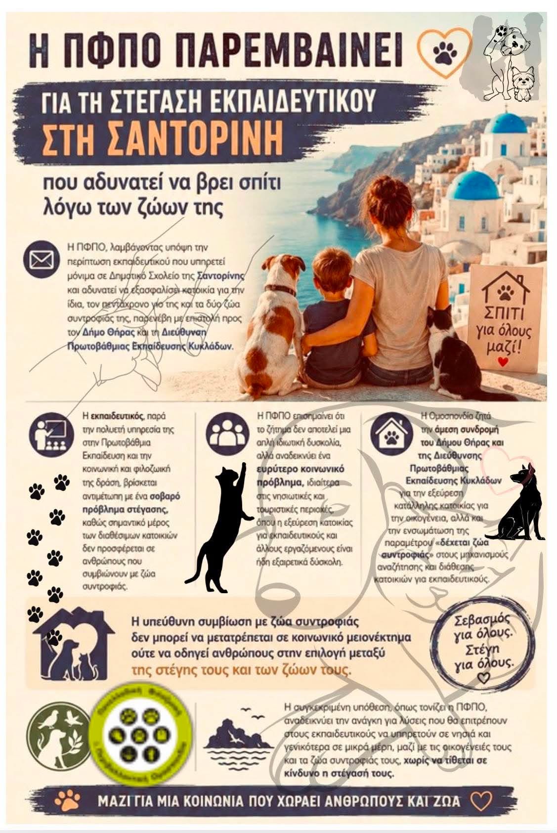 You are currently viewing Η ΠΦΠΟ παρεμβαίνει για τη στέγαση εκπαιδευτικού στη Σαντορίνη που αδυνατεί να βρει σπίτι λόγω των ζώων της