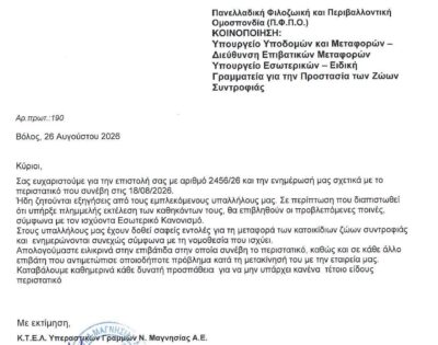 Επιστολή της Π.Φ.Π.Ο στο ΚΤΕΛ Μαγνησίας