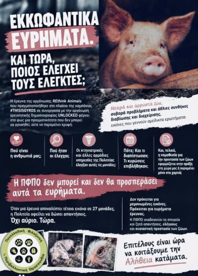 ΕΚΚΩΦΑΝΤΙΚΑ ΕΥΡΗΜΑΤΑ. ΚΑΙ ΤΩΡΑ, ΠΟΙΟΣ ΕΛΕΓΧΕΙ ΤΟΥΣ ΕΛΕΓΚΤΕΣ;