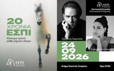 Υπέροχη εκδήλωση για τα 20 Χρόνια του ΕΣΠΙ για τη φροντίδα των 21 ζώων που φιλοξενεί !!