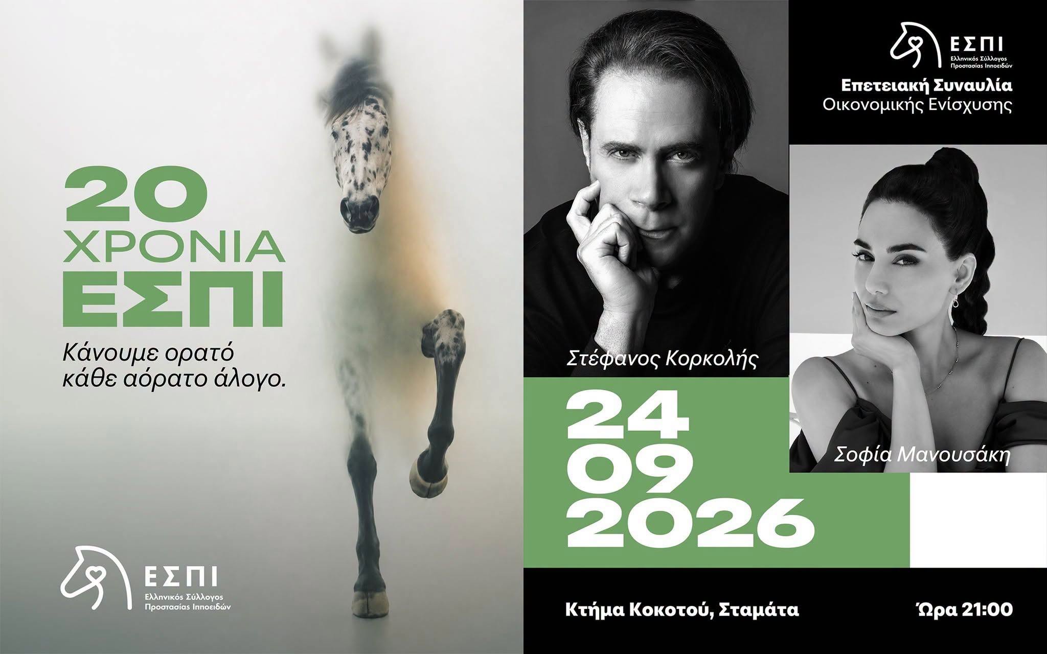 You are currently viewing Υπέροχη εκδήλωση για τα 20 Χρόνια του ΕΣΠΙ για τη φροντίδα των 21 ζώων που φιλοξενεί !!