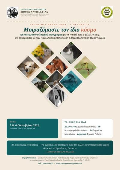 Η ομάδα παιδείας της ΠΦΠΟ καλεσμένη από τον Δήμο Ναυπακτίας