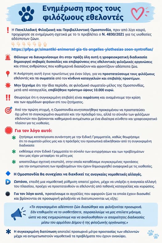 You are currently viewing Ενημέρωση προς τους φιλόζωους εθελοντές